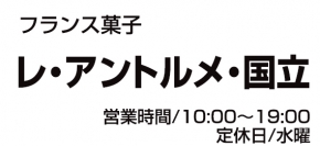 レ・アントルメ国立