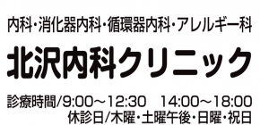 北沢内科クリニック