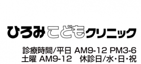 ひろみこどもクリニック