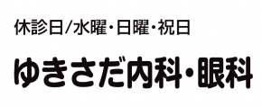 ゆきさだ内科・眼科