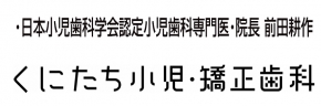 くにたち小児・矯正歯科