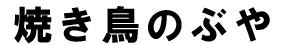 焼き鳥のぶや