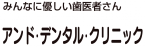 アンド・デンタル・クリニック