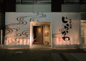 お好み焼しらかわ 本店