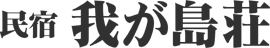 我が島荘