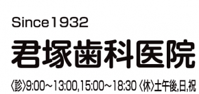 君塚歯科医院