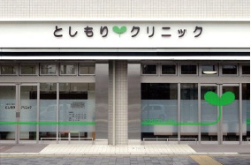 としもりクリニック