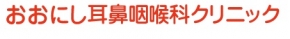 おおにし耳鼻咽喉科クリニック
