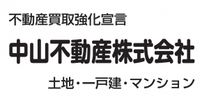 中山不動産株式会社