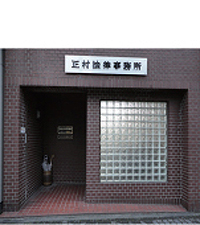 正村法律事務所