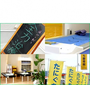 たにぐち整骨院