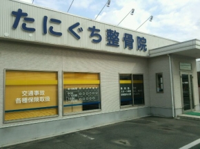 たにぐち整骨院