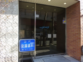 後藤歯科医院