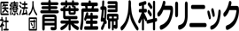 青葉産婦人科クリニック