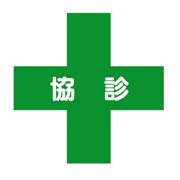 医療法人　協同診療所