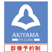医療法人社団　秋山眼科