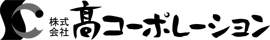 株式会社高コーポレーション