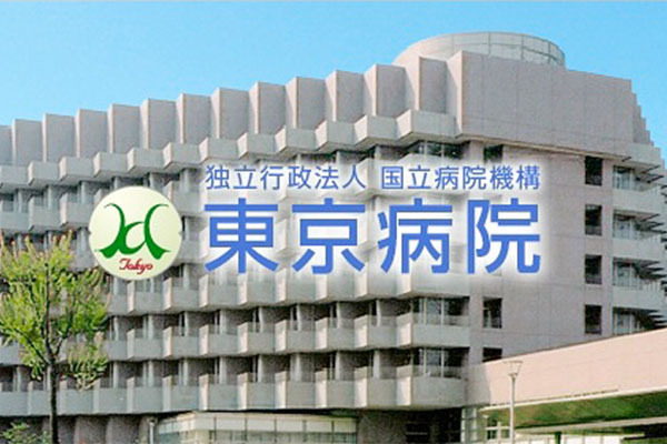 国立病院機構東京病院