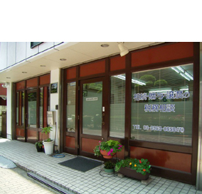 高山峰夫税理士事務所