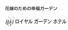 ロイヤルガーデンホテル