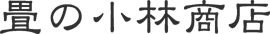 タタミ・上敷の小林商店