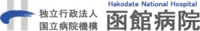 国立函館病院