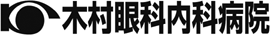 ひかり会　木村眼科内科病院