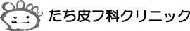 たち皮フ科クリニック