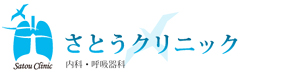 さとうクリニック
