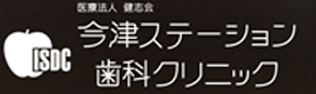 今津ステーション歯科クリニック