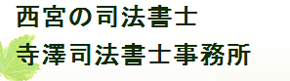 寺澤司法書士事務所