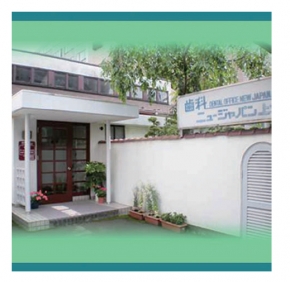 歯科ニュージャパン上杉