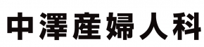 中澤産婦人科・小児科・内科