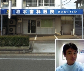池水歯科医院