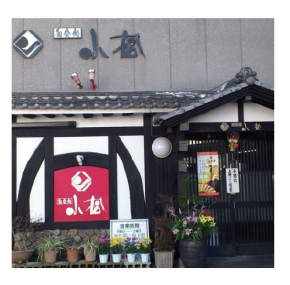 和食処 小松