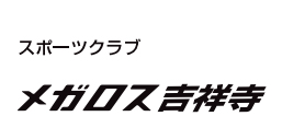 メガロス 吉祥寺