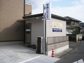 中西司法書士事務所