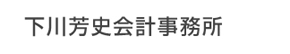 下川・木地税理士法人