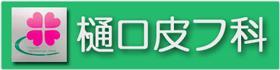 樋口皮フ科