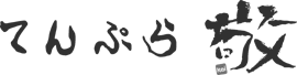 てんぷら敬