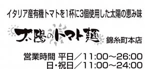 太陽のトマト麺 錦糸町本店