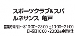 スポーツクラブ & スパ ルネサンス亀戸