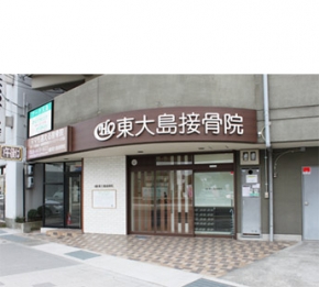 東大島接骨院