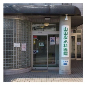 山田皮ふ科医院
