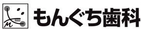 もんぐち歯科
