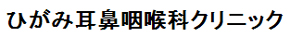 ひがみ耳鼻咽喉科クリニック