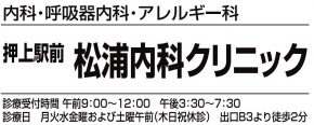 押上駅前 松浦内科クリニック