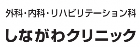 しながわクリニック