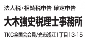大木強史税理士事務所