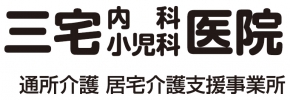 三宅内科小児科医院